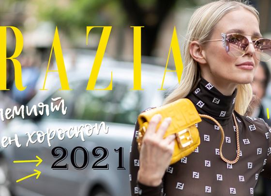 GRAZIA ГОДИШЕН ХОРОСКОП 2021