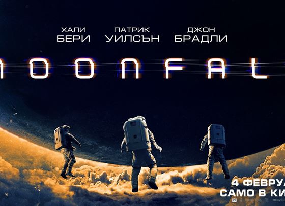 &quot;Moonfall&quot; ни кани на Луната, ние ви каним да спечелите билети за филма