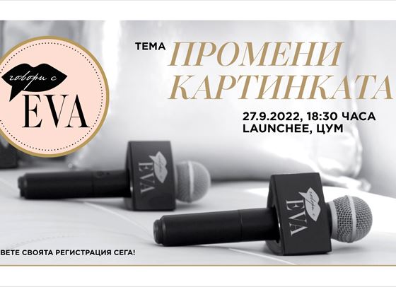 Говори с EVA: Промени картинката