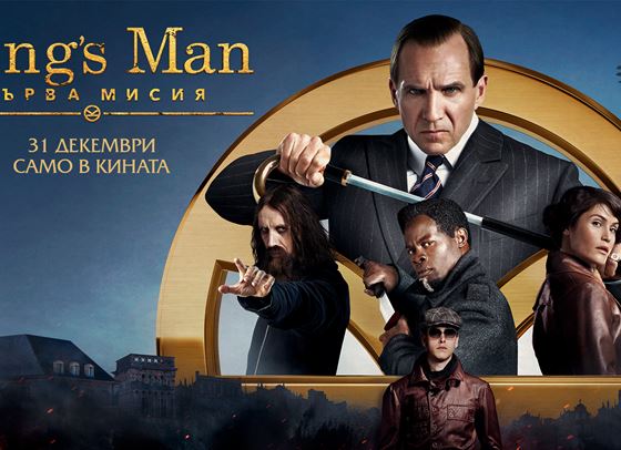 King&#39;s Man се завръща, първата мисия включва награди