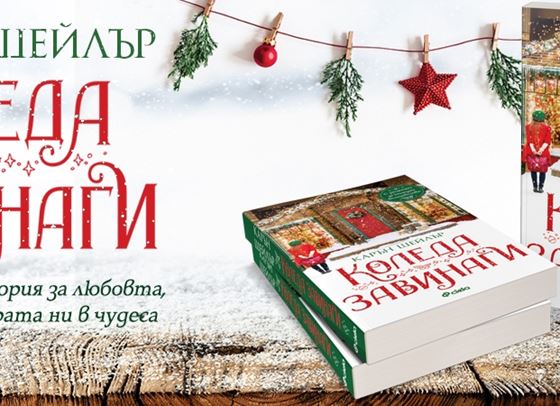 Вълшебства и канелени кифлички в романа &quot;Коледа завинаги&quot;