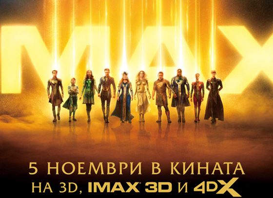 &quot;Вечните&quot; е в кината от петък, изненадите започват днес