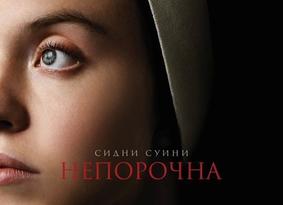 Сидни Суини ни отвежда на зловещо пътешествие с &quot;Непорочна&quot;