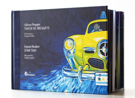 &quot;Такси за звездите&quot; за първи път в самостоятелно илюстровано издание