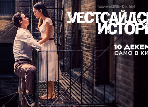 Време е за &quot;Уестсайдска история&quot;. Играйте и спечелете.