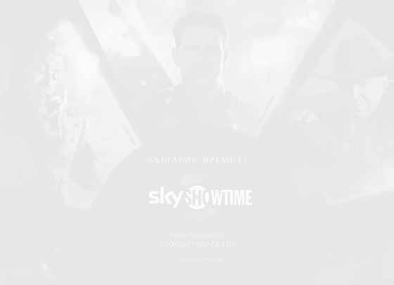 SkyShowtime стартира с &quot;Абонамент на половин цена за цял живот&quot;