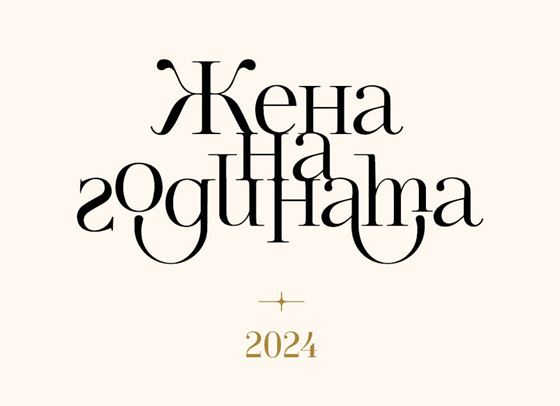 Гласуването започна, време е да изберем ЖЕНА НА ГОДИНАТА 2024
