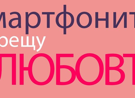 Нека оставим телефоните настрана, поне тази вечер