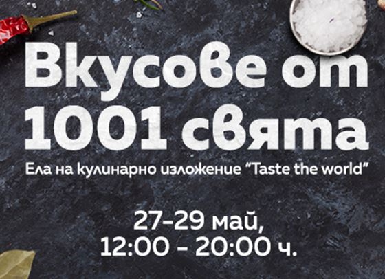 Този уикенд София е локация за кулинарно пътешествие