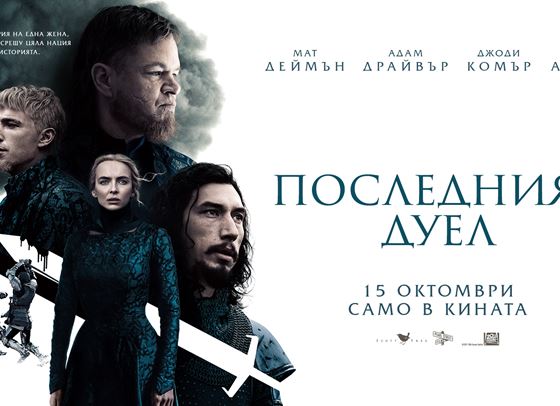 Трима от вас ще спечелят романа &quot;Последният дуел&quot;