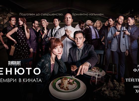 Точно така, сервираме двойни кинобилети за &quot;Менюто&quot;