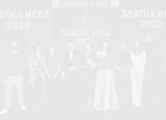 Бяха раздадени най-престижните награди за мода в България -  „ЗЛАТНА ИГЛА 2020&quot;