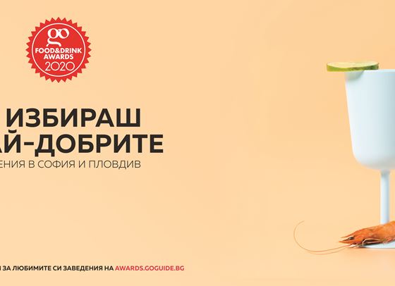 Най-добрите заведения влизат в битка за награди