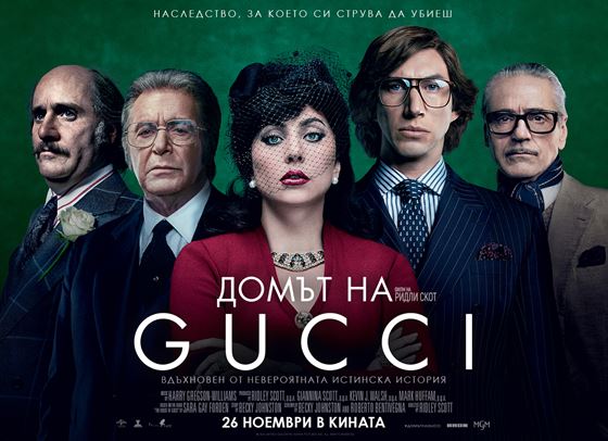 ДОМЪТ НА GUCCI: Спечелете книгата или двоен кинобилет за филма
