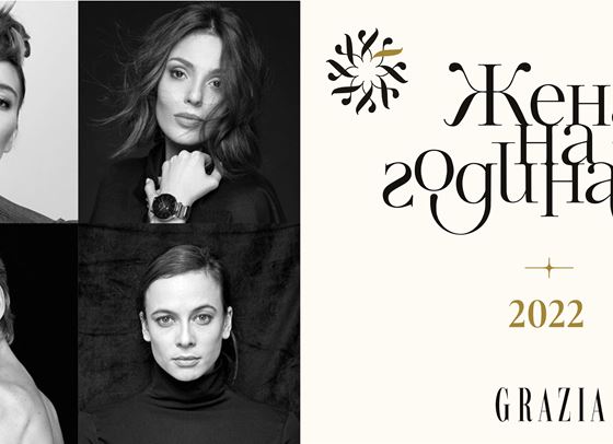 ЖЕНА НА ГОДИНАТА 2022: Категория АКТРИСИ