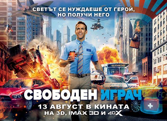 Спечелете страхотни награди от &quot;Свободен играч&quot;