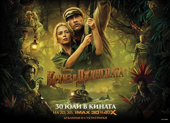 Спечелете страхотни награди от "Круиз в джунглата"