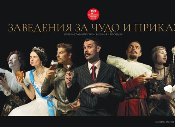 Go Guide Food&amp;Drink Awards: Награди за заведенията за чудо и приказ