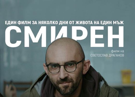 &quot;Смирен&quot;: Дебютният филм на Светослав Драганов влиза в Max и HBO