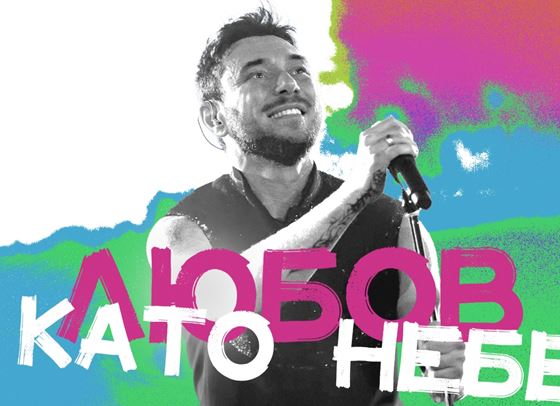 Миро представи своята &quot;Любов като небе&quot;