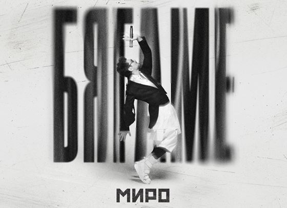 Миро с нова песен и голям концерт