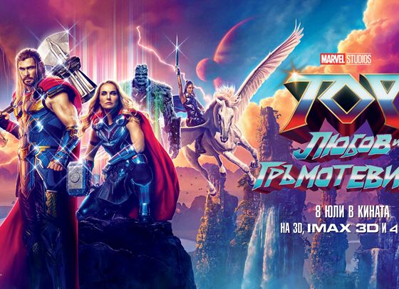 Любов, рокендрол, гръмотевици и награди с &quot;Тор: Любов и гръмотевици&quot;