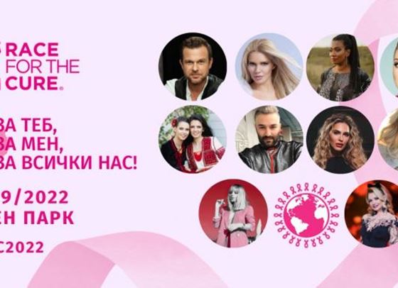 Любими звезди подкрепят Race for the Cure 2022