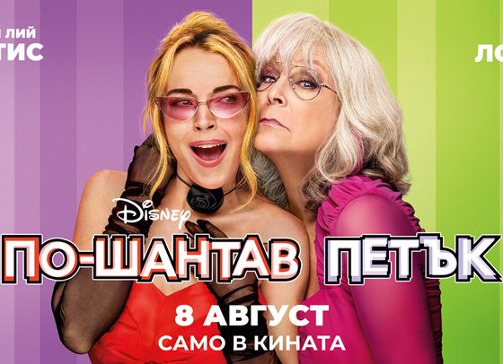 Няма нужда да се разменяте с някого, за да спечелите кинобилети за &quot;По-шантав петък&quot;