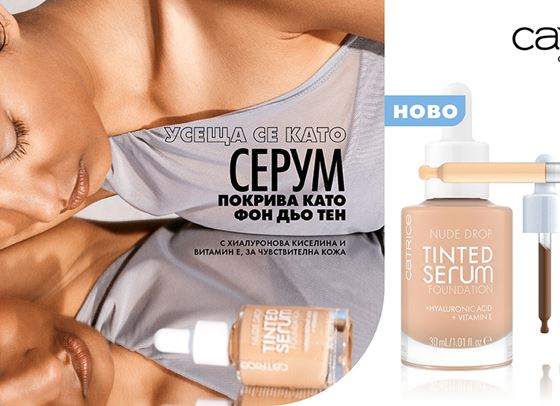 Новият любим фон дьо тен, който всъщност не е фон дьо тен