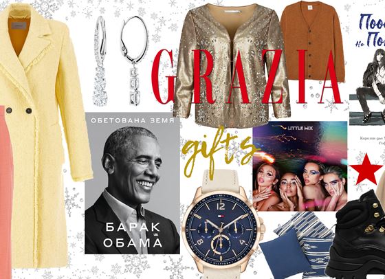 GRAZIA GIFT GUIDE: Last-minute изненади за любимите хора