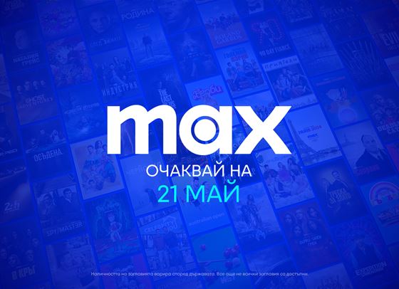 MAX стартира през май с двойно повече съдържание