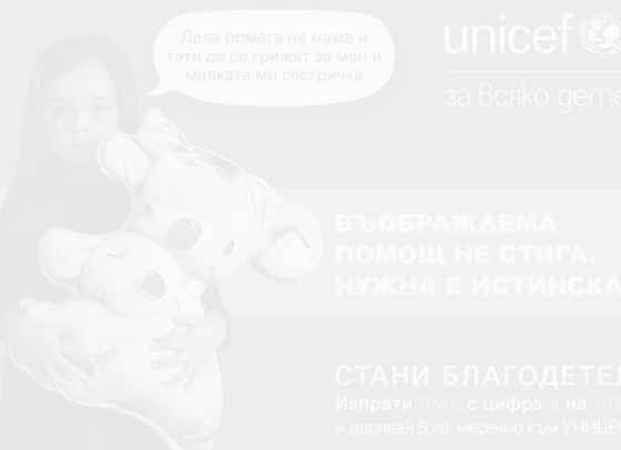 УНИЦЕФ благодари на всички, които подкрепят децата