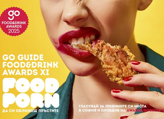 GO GUIDE Food&amp;Drink Awards събуждат сетивата на града с темата Food Porn