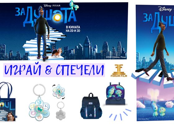 GRAZIA ИГРА: Искаш ли да спечелиш нещо &quot;За душата&quot;?