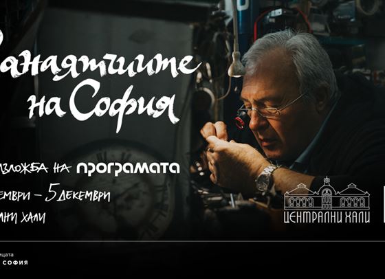 Занаятчиите на София: последна изложба от поредицата &quot;Невидима София&quot;