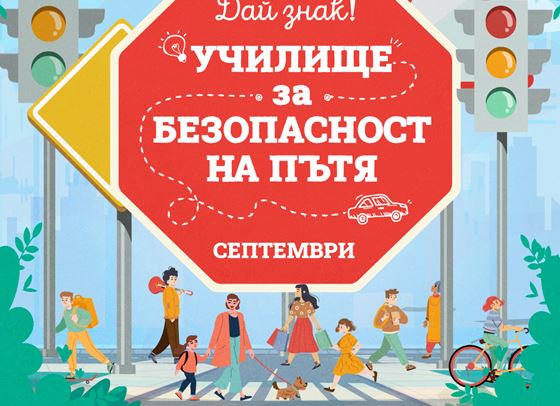 Bulgaria Mall застава зад правилното поведение на пътя