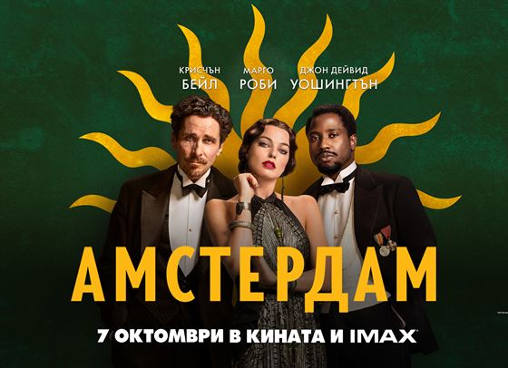 Повярвайте ни, искате да спечелите двоен кинобилет за &quot;Амстердам&quot;