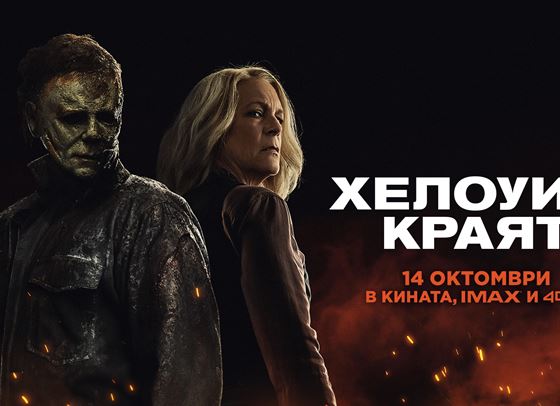 "Хелоуин: Краят" е тук, спечелете двоен кинобилет за последната среща с Майкъл Майърс