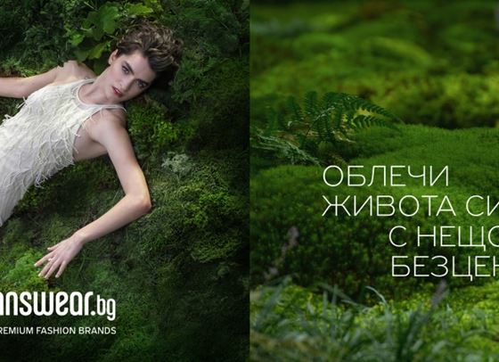 Облечи живота си с нещо безценно