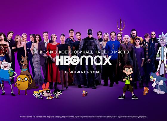 HBO MAX идва в България на 8-ми март