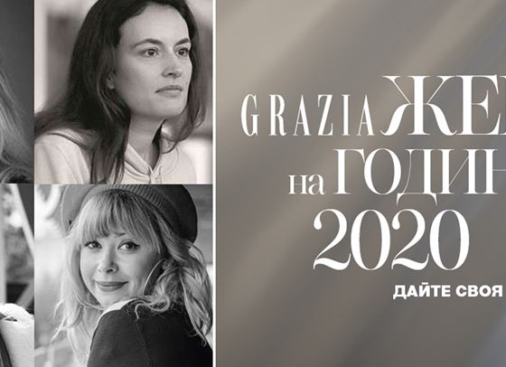 &quot;Жена на годината&quot; 2020: Подкрепете вашите любими актриси!