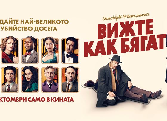 Играйте, спечелете двоен кинобилет и &quot;Вижте как бягат&quot;