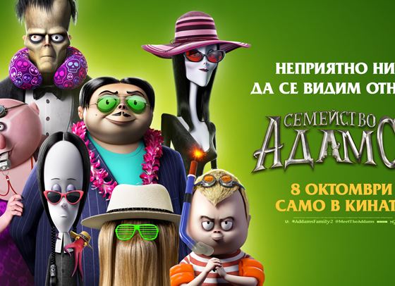 Спечелете страхотни награди от &quot;Семейство Адамс 2&quot;