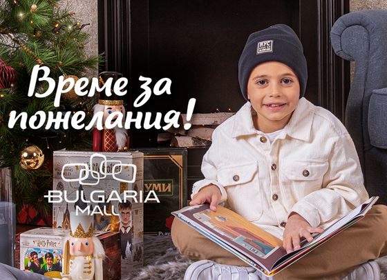 Тази година коледните желания се сбъдват в Bulgaria Mall
