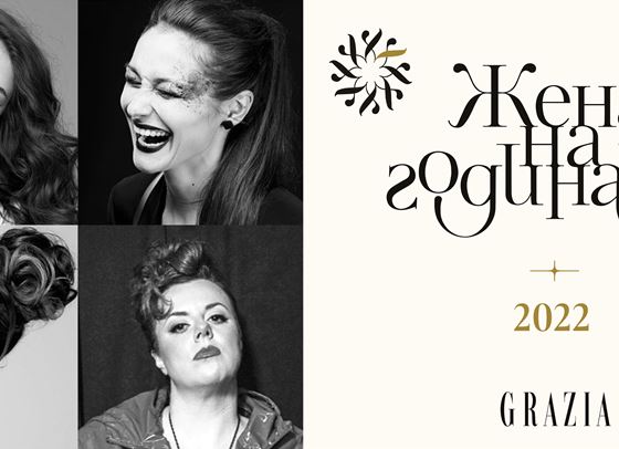 ЖЕНА НА ГОДИНАТА 2022: Категория МУЗИКА